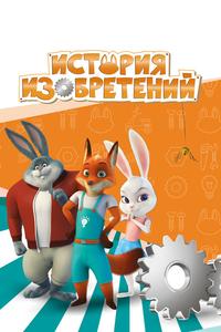 История изобретений История изобретений