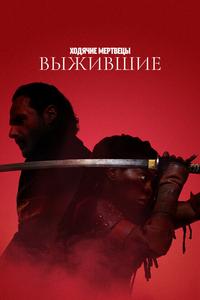 Ходячие мертвецы: Выжившие Ходячие мертвецы: Выжившие