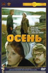Осень Осень