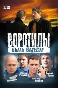 Воротилы. Быть вместе Воротилы. Быть вместе