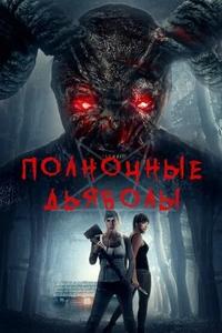 Полночные дьяволы Полночные дьяволы