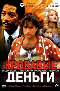 Кровавые деньги Кровавые деньги