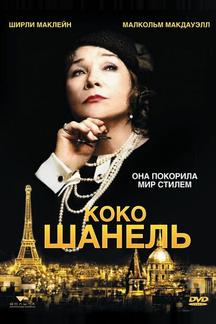 Коко Шанель