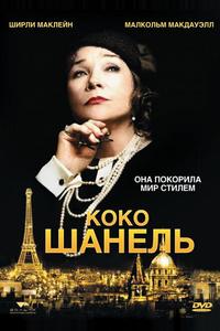 Коко Шанель Коко Шанель