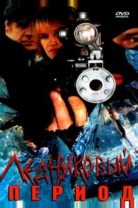 Ледниковый период Ледниковый период