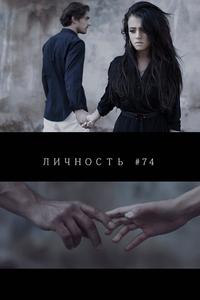 Личность #74 Личность #74