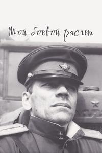 Мой боевой расчет Мой боевой расчет