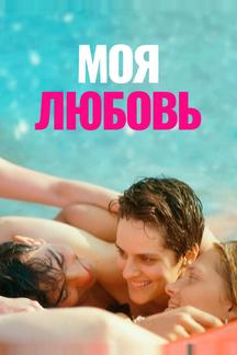 Моя любовь