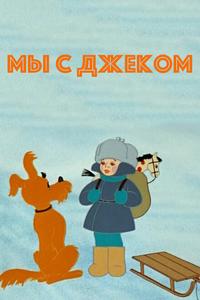 Мы с Джеком Мы с Джеком