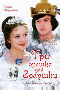 Три орешка для Золушки Три орешка для Золушки