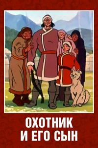 Охотник и его сын Охотник и его сын