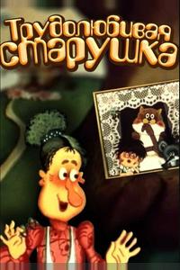 Трудолюбивая старушка Трудолюбивая старушка