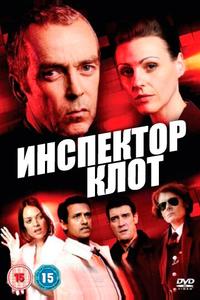 Инспектор Клот Инспектор Клот