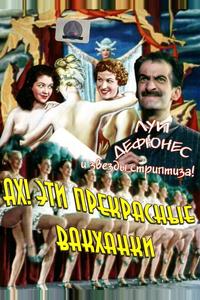 Ах! Эти прекрасные вакханки Ах! Эти прекрасные вакханки