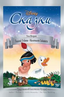 Гадкий утёнок