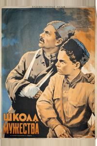 Школа мужества Школа мужества