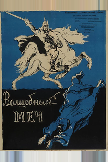 Волшебный меч