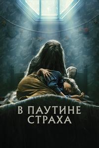 В паутине страха В паутине страха
