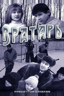 Вратарь