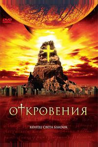 Откровения Откровения