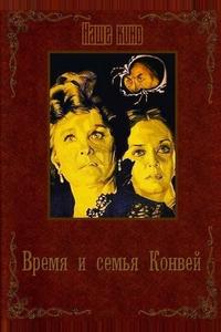 Время и семья Конвей Время и семья Конвей