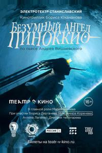 Безумный ангел Пиноккио Безумный ангел Пиноккио