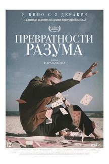 Превратности разума