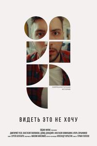 Видеть это не хочу Видеть это не хочу