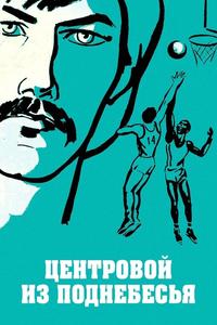 Центровой из поднебесья Центровой из поднебесья