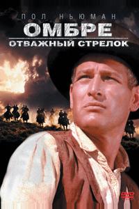 Омбре: Отважный стрелок Омбре: Отважный стрелок