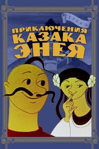 Приключения казака Энея Приключения казака Энея