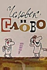 Человек и слово Человек и слово