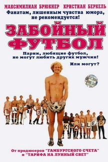 Забойный футбол