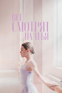 Все смотрят на тебя Все смотрят на тебя