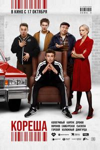 Кореша Кореша