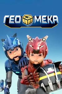 Гео Мека Гео Мека