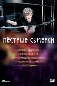 Пестрые сумерки Пестрые сумерки
