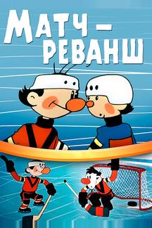 Матч-реванш