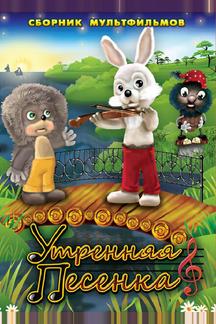Утренняя песенка