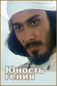 Юность гения Юность гения