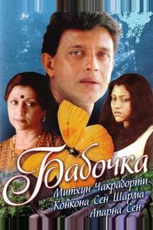 Бабочка