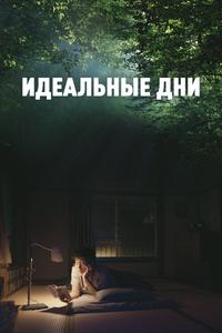 Идеальные дни Идеальные дни