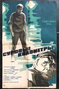 Суровые километры Суровые километры