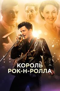 Король рок-н-ролла Король рок-н-ролла