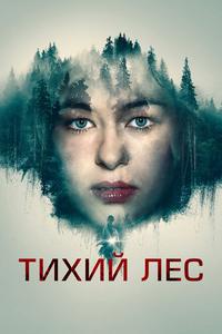 Тихий лес Тихий лес