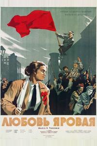 Любовь Яровая Любовь Яровая