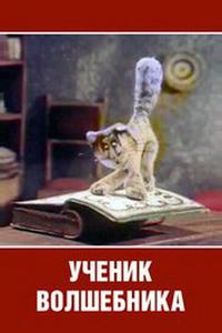 Ученик волшебника Ученик волшебника