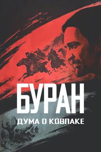 Дума о Ковпаке: Буран Дума о Ковпаке: Буран