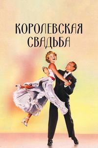Королевская свадьба Королевская свадьба