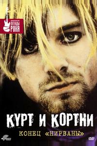 Курт и Кортни: Конец «Нирваны» Курт и Кортни: Конец «Нирваны»